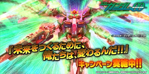 画像ギャラリー No.001のサムネイル画像 / 「バトオペNEXT」，「ダブルオーライザー（GNソードIII）」の開発パーツなどが入手できるイベントを開催