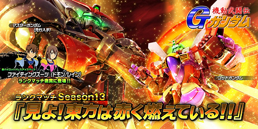 画像ギャラリー No.004のサムネイル画像 / 「ガンダムバトオペ NEXT」，キャンペーン「見よ！東方は赤く燃えている！！」が開催。「マスターガンダム」が先行入手機体に