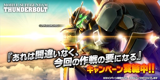 画像ギャラリー No.001のサムネイル画像 / 「ガンダムバトオペNEXT」，「あれは間違いなく、今回の作戦の要になる」キャンペーン開催