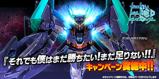 画像ギャラリー No.001のサムネイル画像 / 「ガンダムバトオペNEXT」，「ガンダムAGEIIマグナム」が開発＆強化できるキャンペーンが開催中