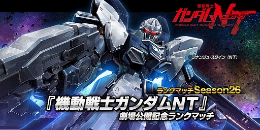 画像ギャラリー No.002のサムネイル画像 / 「ガンダムバトオペ NEXT」，「シナンジュ・スタイン(NT)」が手に入るイベントが開催