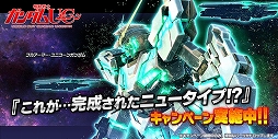 画像ギャラリー No.005のサムネイル画像 / 「ガンダムバトオペ NEXT」，「シナンジュ・スタイン(NT)」が手に入るイベントが開催