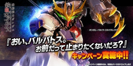 画像ギャラリー No.004のサムネイル画像 / 「ガンダムバトルオペレーション NEXT」，バルバトスルプスレクスが開発＆強化できるキャンペーンが開催