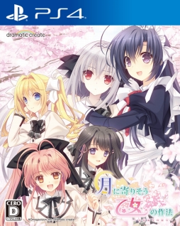 画像ギャラリー No.001のサムネイル画像 / 「月に寄りそう乙女の作法」,PS4/PS Vita用のアバターが発売。「ねんどろいど 桜小路ルナ」の発売日も決定