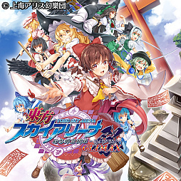 画像ギャラリー No.001のサムネイル画像 / 「Play,Doujin!」，PS Vita版「東方スカイアリーナ・幻想郷空戦姫-MATSURI-CLIMAX」を本日配信