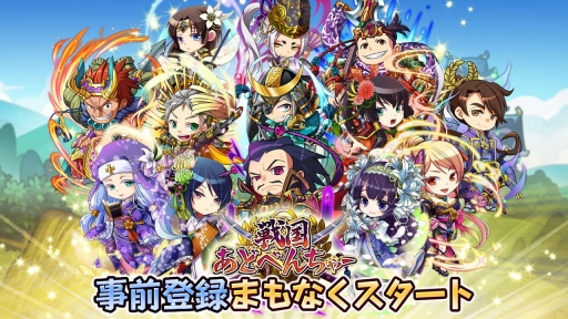 画像ギャラリー No.001のサムネイル画像 / 「戦国あどべんちゃー」，事前登録の受付を5月下旬に開始