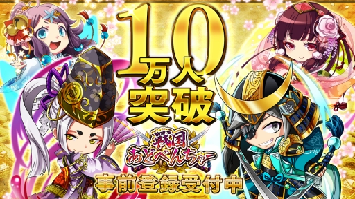 画像ギャラリー No.001のサムネイル画像 / 事前登録10万突破の「戦国あどべんちゃー」，15万人突破追加特典を発表