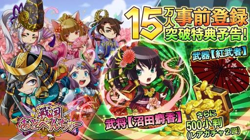 画像ギャラリー No.002のサムネイル画像 / 事前登録10万突破の「戦国あどべんちゃー」，15万人突破追加特典を発表