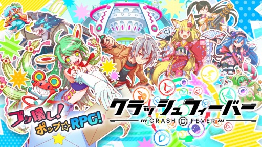 画像ギャラリー No.001のサムネイル画像 / 「クラッシュフィーバー」新規バトルBGM6曲と新スキル，バトルギミックを追加