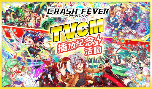 画像ギャラリー No.001のサムネイル画像 / 「クラッシュフィーバー」，台湾でのTVCM放送を記念するキャンペーンを8月26日より開催