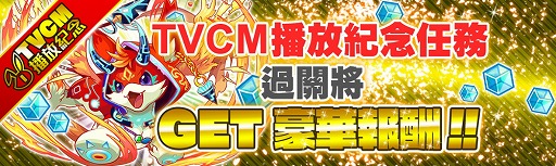 画像ギャラリー No.003のサムネイル画像 / 「クラッシュフィーバー」，台湾でのTVCM放送を記念するキャンペーンを8月26日より開催