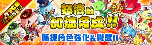 画像ギャラリー No.007のサムネイル画像 / 「クラッシュフィーバー」，台湾でのTVCM放送を記念するキャンペーンを8月26日より開催