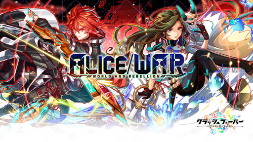 画像ギャラリー No.001のサムネイル画像 / 「クラッシュフィーバー」，「ALICE/WORLD AND REBELLION　自警団編」が4月26日より開催
