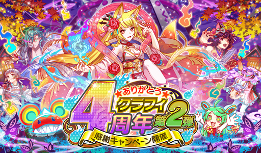 画像ギャラリー No.012のサムネイル画像 / 「クラッシュフィーバー」，クラフィ4周年感謝キャンペーン 第2弾が7月12日にスタート