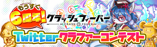 画像ギャラリー No.001のサムネイル画像 / 「クラッシュフィーバー」で“もうすぐ6周年！Twitterクラファーコンテスト”が開催中