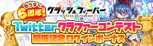 画像ギャラリー No.002のサムネイル画像 / 「クラッシュフィーバー」で“もうすぐ6周年！Twitterクラファーコンテスト”が開催中