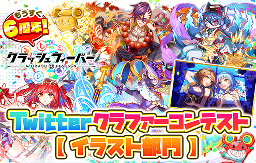 画像ギャラリー No.003のサムネイル画像 / 「クラッシュフィーバー」で“もうすぐ6周年！Twitterクラファーコンテスト”が開催中