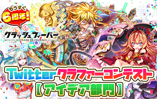 画像ギャラリー No.005のサムネイル画像 / 「クラッシュフィーバー」で“もうすぐ6周年！Twitterクラファーコンテスト”が開催中