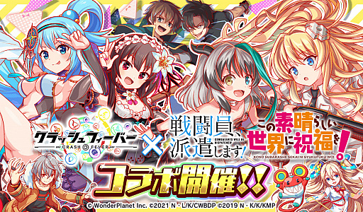 画像ギャラリー No.001のサムネイル画像 / 「クラッシュフィーバー」，“戦闘員、派遣します！”と“この素晴らしい世界に祝福を！”とのダブルコラボイベント実施