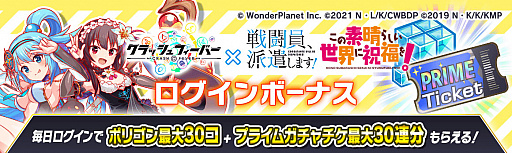 画像ギャラリー No.002のサムネイル画像 / 「クラッシュフィーバー」，“戦闘員、派遣します！”と“この素晴らしい世界に祝福を！”とのダブルコラボイベント実施