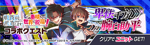 画像ギャラリー No.003のサムネイル画像 / 「クラッシュフィーバー」，“戦闘員、派遣します！”と“この素晴らしい世界に祝福を！”とのダブルコラボイベント実施