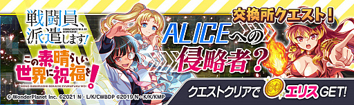 画像ギャラリー No.005のサムネイル画像 / 「クラッシュフィーバー」，“戦闘員、派遣します！”と“この素晴らしい世界に祝福を！”とのダブルコラボイベント実施