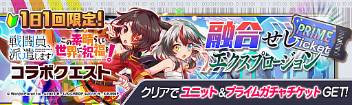 画像ギャラリー No.009のサムネイル画像 / 「クラッシュフィーバー」，“戦闘員、派遣します！”と“この素晴らしい世界に祝福を！”とのダブルコラボイベント実施
