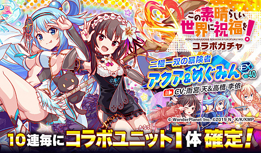 画像ギャラリー No.011のサムネイル画像 / 「クラッシュフィーバー」，“戦闘員、派遣します！”と“この素晴らしい世界に祝福を！”とのダブルコラボイベント実施