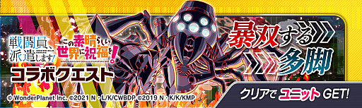 画像ギャラリー No.016のサムネイル画像 / 「クラッシュフィーバー」，“戦闘員、派遣します！”と“この素晴らしい世界に祝福を！”とのダブルコラボイベント実施