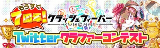 画像ギャラリー No.001のサムネイル画像 / 「クラッシュフィーバー」，“Twitterクラファーコンテスト”を本日開始。ファンアートなどを募集中