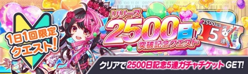 画像ギャラリー No.005のサムネイル画像 / 「クラッシュフィーバー」，リリース2500日突破記念キャンペーンが開催に