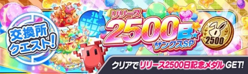 画像ギャラリー No.006のサムネイル画像 / 「クラッシュフィーバー」，リリース2500日突破記念キャンペーンが開催に