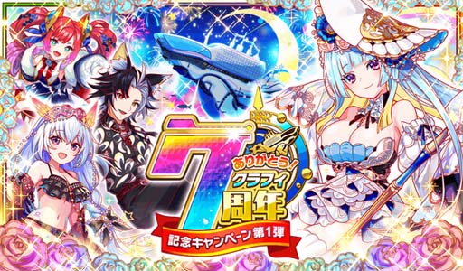 画像ギャラリー No.001のサムネイル画像 / 「クラッシュフィーバー」，特別企画が盛りだくさん，“7周年記念キャンペーン 第1弾”開催中