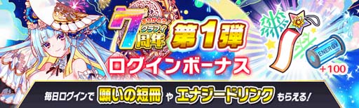 画像ギャラリー No.002のサムネイル画像 / 「クラッシュフィーバー」，特別企画が盛りだくさん，“7周年記念キャンペーン 第1弾”開催中