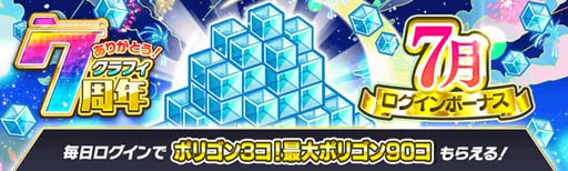 画像ギャラリー No.003のサムネイル画像 / 「クラッシュフィーバー」，特別企画が盛りだくさん，“7周年記念キャンペーン 第1弾”開催中