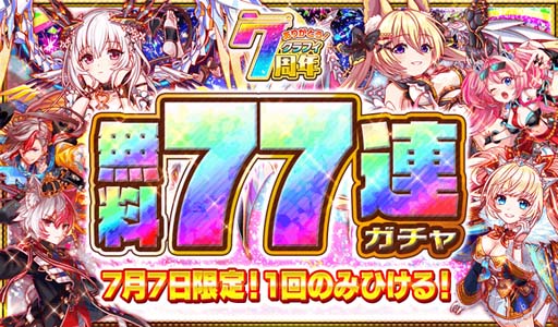 画像ギャラリー No.006のサムネイル画像 / 「クラッシュフィーバー」，特別企画が盛りだくさん，“7周年記念キャンペーン 第1弾”開催中