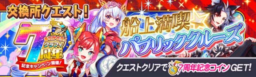 画像ギャラリー No.015のサムネイル画像 / 「クラッシュフィーバー」，特別企画が盛りだくさん，“7周年記念キャンペーン 第1弾”開催中