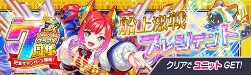 画像ギャラリー No.016のサムネイル画像 / 「クラッシュフィーバー」，特別企画が盛りだくさん，“7周年記念キャンペーン 第1弾”開催中
