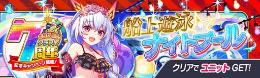 画像ギャラリー No.018のサムネイル画像 / 「クラッシュフィーバー」，特別企画が盛りだくさん，“7周年記念キャンペーン 第1弾”開催中