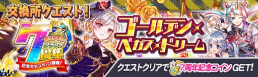 画像ギャラリー No.006のサムネイル画像 / 「クラッシュフィーバー」，“7周年記念キャンペーン 第3弾”を7月15日から開催