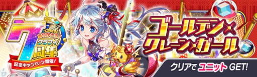 画像ギャラリー No.013のサムネイル画像 / 「クラッシュフィーバー」，“7周年記念キャンペーン 第3弾”を7月15日から開催