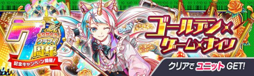 画像ギャラリー No.014のサムネイル画像 / 「クラッシュフィーバー」，“7周年記念キャンペーン 第3弾”を7月15日から開催