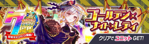 画像ギャラリー No.015のサムネイル画像 / 「クラッシュフィーバー」，“7周年記念キャンペーン 第3弾”を7月15日から開催