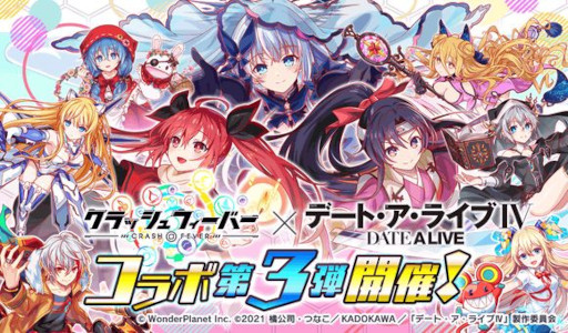 画像ギャラリー No.001のサムネイル画像 / 「クラッシュフィーバー」，「デート・ア・ライブIV」とのコラボイベントを開催