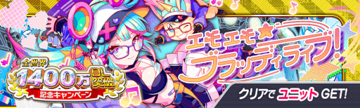 画像ギャラリー No.008のサムネイル画像 / 「クラッシュフィーバー」，“全世界1400万DL突破記念キャンペーン”を開催