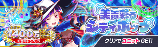 画像ギャラリー No.009のサムネイル画像 / 「クラッシュフィーバー」，“全世界1400万DL突破記念キャンペーン”を開催