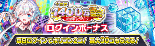 画像ギャラリー No.016のサムネイル画像 / 「クラッシュフィーバー」，“全世界1400万DL突破記念キャンペーン”を開催