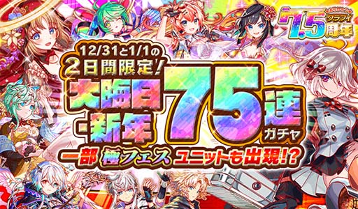 画像ギャラリー No.008のサムネイル画像 / 「クラッシュフィーバー」，“7.5周年記念キャンペーン 第2弾”を12月31日2:00から開催