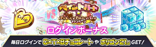 画像ギャラリー No.008のサムネイル画像 / 「クラッシュフィーバー」，“ペイントハート★チョコレート×テリトリー×バトルキャンペーン”を2月10日から開催