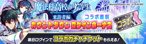 画像ギャラリー No.002のサムネイル画像 / 「クラッシュフィーバー」，「魔法科高校の劣等生 来訪者編」コラボ直前カウントダウンイベントを開催